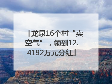 龙泉16个村“卖空气”，领到12.4192万元分红