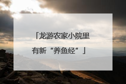 龙游农家小院里有新“养鱼经”