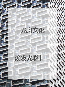 龙舟文化焕发光彩