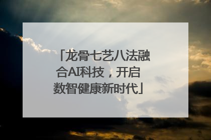 龙骨七艺八法融合AI科技，开启数智健康新时代