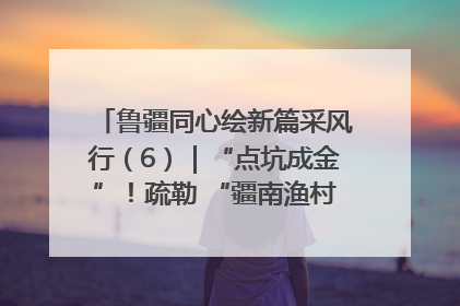 鲁疆同心绘新篇采风行（6）｜“点坑成金”！疏勒 “疆南渔村” 从废弃坑塘变身全国垂钓胜地