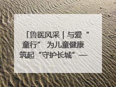鲁医风采｜与爱“童行” 为儿童健康筑起“守护长城”——记山东省立第三医院儿科主任、主任医师马燕