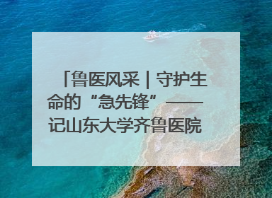 鲁医风采｜守护生命的“急先锋”——记山东大学齐鲁医院德州医院急诊重症医学科主任、主任医师庞国忠