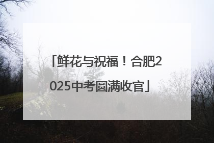 鲜花与祝福！合肥2025中考圆满收官
