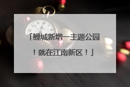 鲤城新增一主题公园！就在江南新区！
