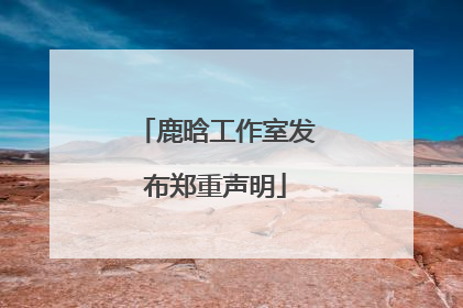 鹿晗工作室发布郑重声明