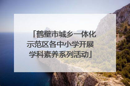 鹤壁市城乡一体化示范区各中小学开展学科素养系列活动