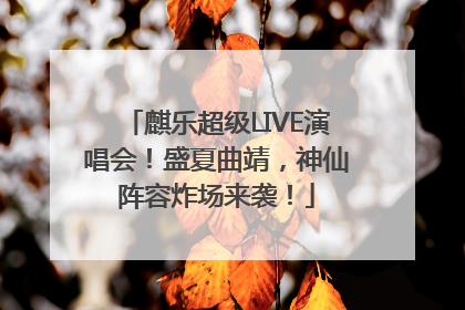 麒乐超级LIVE演唱会！盛夏曲靖，神仙阵容炸场来袭！