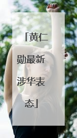 黄仁勋最新涉华表态