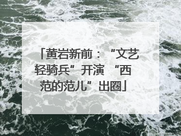 黄岩新前：“文艺轻骑兵”开演 “西范的范儿”出圈