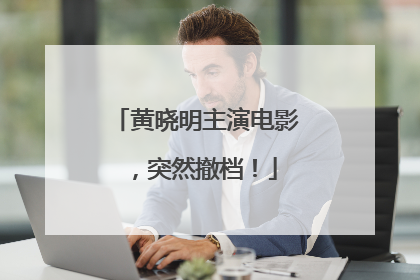 黄晓明主演电影，突然撤档！