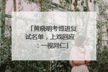 黄晓明考博进复试名单，上戏回应：一视同仁
