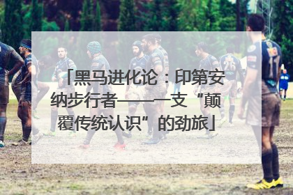黑马进化论：印第安纳步行者——一支“颠覆传统认识”的劲旅