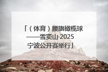 （体育）腰旗橄榄球——雪窦山·2025宁波公开赛举行