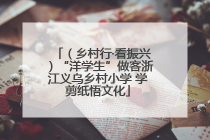（乡村行·看振兴）“洋学生”做客浙江义乌乡村小学 学剪纸悟文化