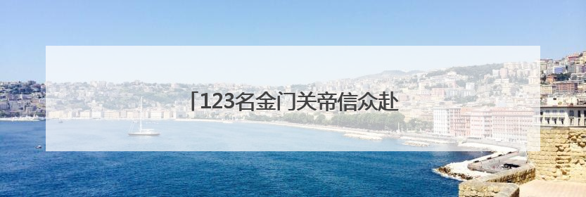 123名金门关帝信众赴泉州通淮关岳庙谒祖进香