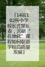 14省102所小学校长齐聚长春，共研“在地化”课程如何促进学校高质量发展