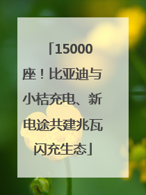 15000座！比亚迪与小桔充电、新电途共建兆瓦闪充生态
