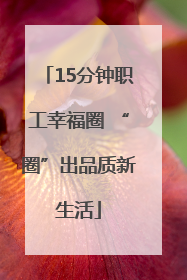 15分钟职工幸福圈 “圈”出品质新生活