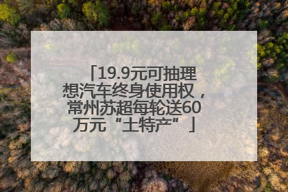 19.9元可抽理想汽车终身使用权，常州苏超每轮送60万元“土特产”