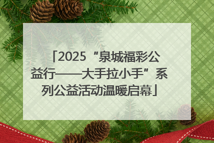 2025“泉城福彩公益行——大手拉小手”系列公益活动温暖启幕