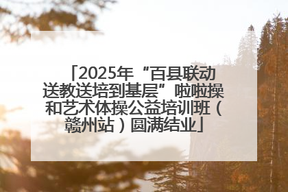 2025年“百县联动送教送培到基层”啦啦操和艺术体操公益培训班（赣州站）圆满结业