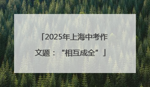 2025年上海中考作文题：“相互成全”