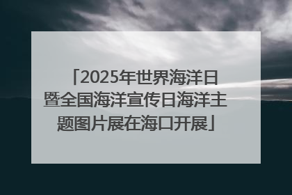 2025年世界海洋日暨全国海洋宣传日海洋主题图片展在海口开展