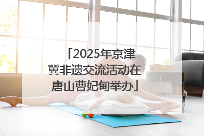 2025年京津冀非遗交流活动在唐山曹妃甸举办