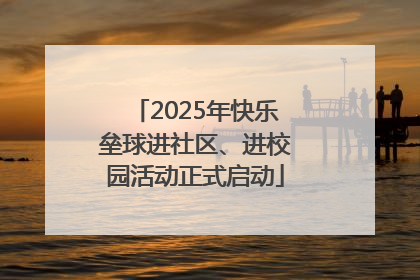 2025年快乐垒球进社区、进校园活动正式启动
