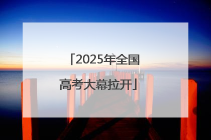 2025年全国高考大幕拉开