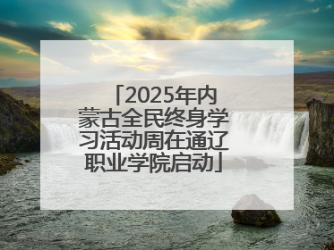 2025年内蒙古全民终身学习活动周在通辽职业学院启动