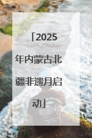 2025年内蒙古北疆非遗月启动