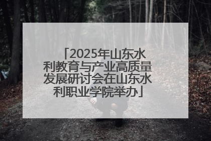 2025年山东水利教育与产业高质量发展研讨会在山东水利职业学院举办