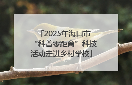 2025年海口市“科普零距离”科技活动走进乡村学校