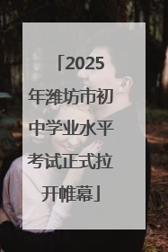 2025年潍坊市初中学业水平考试正式拉开帷幕