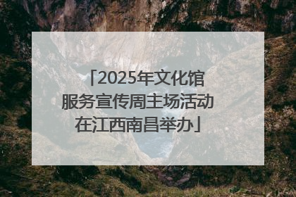 2025年文化馆服务宣传周主场活动在江西南昌举办