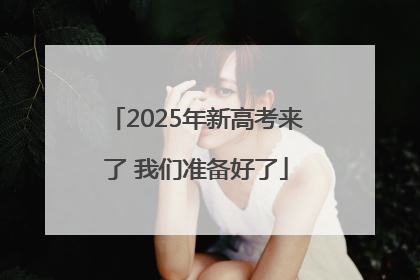 2025年新高考来了 我们准备好了