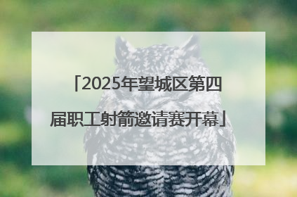 2025年望城区第四届职工射箭邀请赛开幕