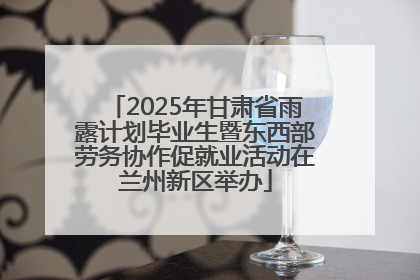 2025年甘肃省雨露计划毕业生暨东西部劳务协作促就业活动在兰州新区举办
