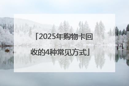 2025年购物卡回收的4种常见方式