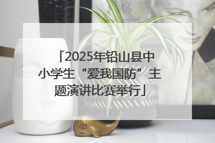 2025年铅山县中小学生“爱我国防”主题演讲比赛举行