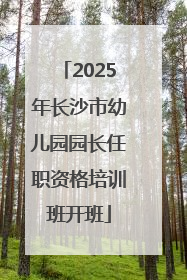 2025年长沙市幼儿园园长任职资格培训班开班