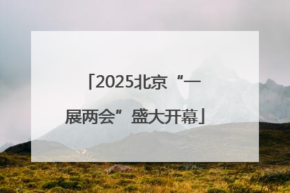 2025北京“一展两会”盛大开幕