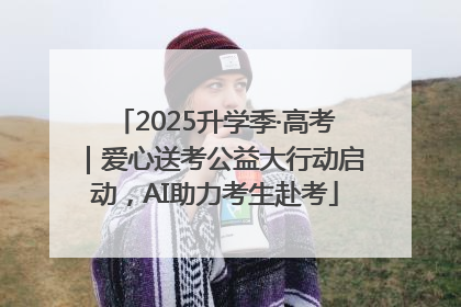 2025升学季·高考｜爱心送考公益大行动启动，AI助力考生赴考