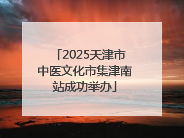2025天津市中医文化市集津南站成功举办