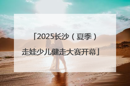 2025长沙（夏季）走娃少儿健走大赛开幕