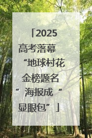 2025高考落幕 “地球村花 金榜题名”海报成“显眼包”