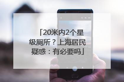 20米内2个星级厕所？上海居民疑惑：有必要吗