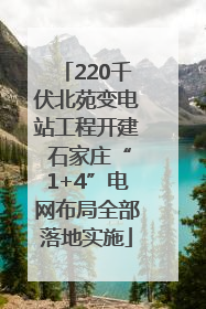 220千伏北苑变电站工程开建 石家庄“1+4”电网布局全部落地实施
